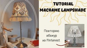 МК Абажур из Pinterest