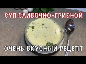 Суп Сливочно грибной. Очень вкусный и необычный рецепт! Вот это кухня!