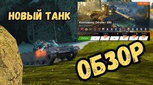 Обзор Объект 590 WoTBLITZ - как танк?