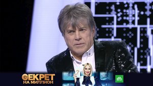 «Секрет на миллион»: Алексей Глызин