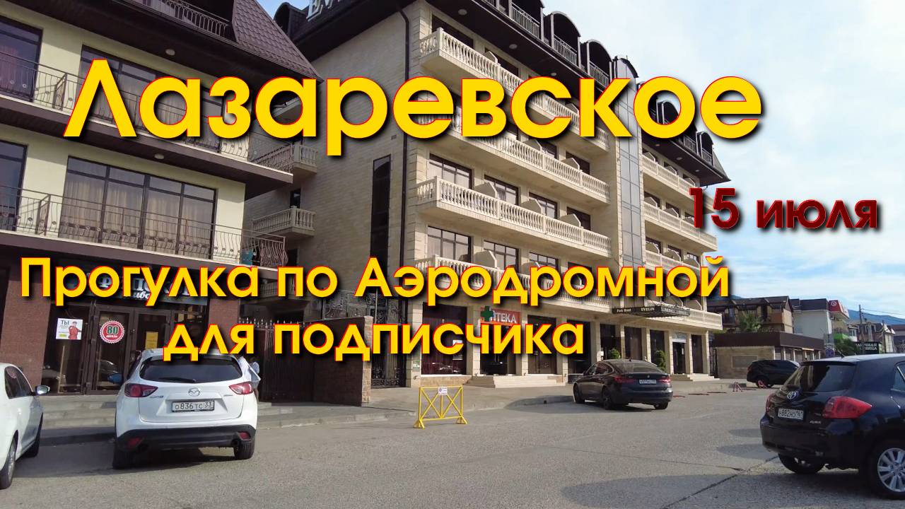 Сочи Лазаревское Аэродромная 15 июля, Лазаревское сегодня, Лазаервское пляжи, Лазаревское набережная