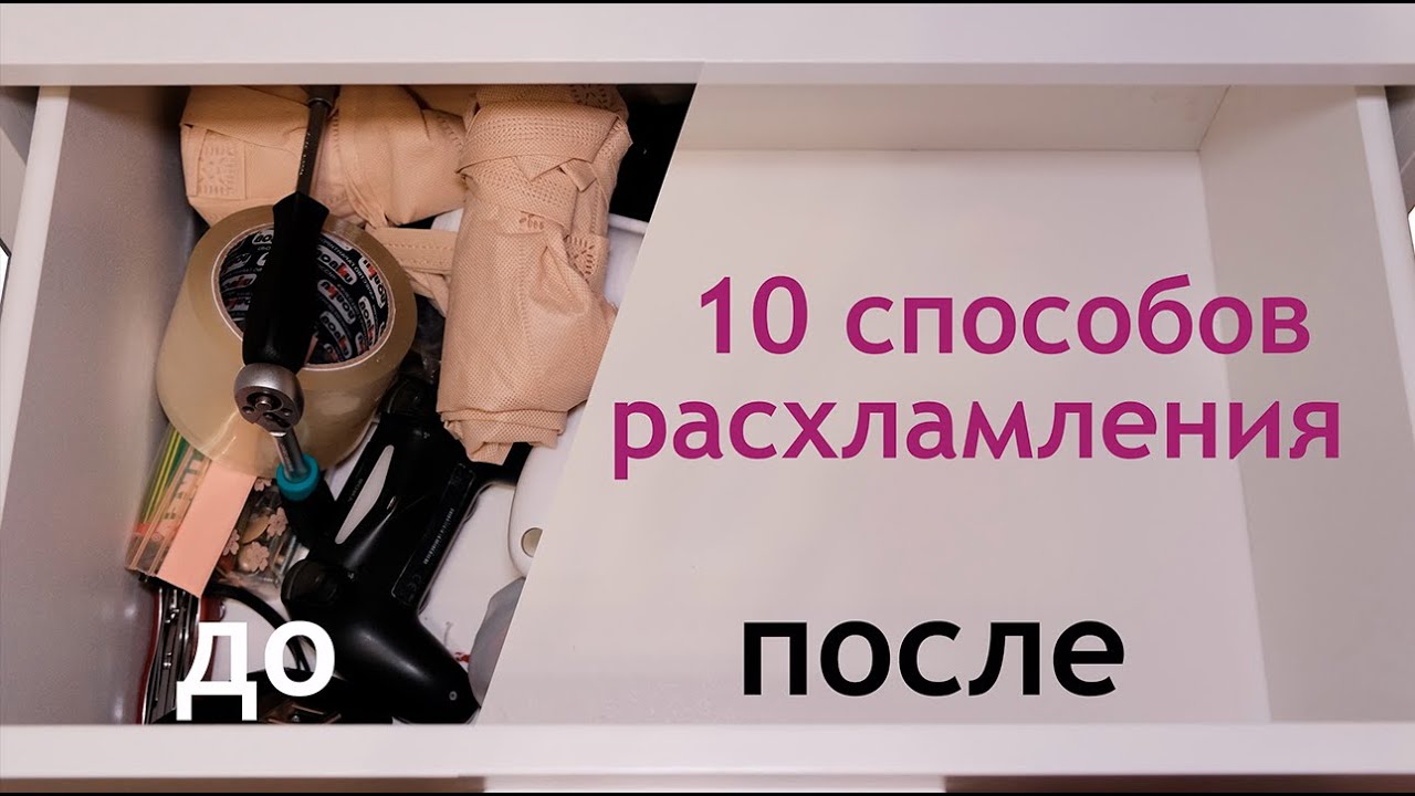 10 способов расхламления