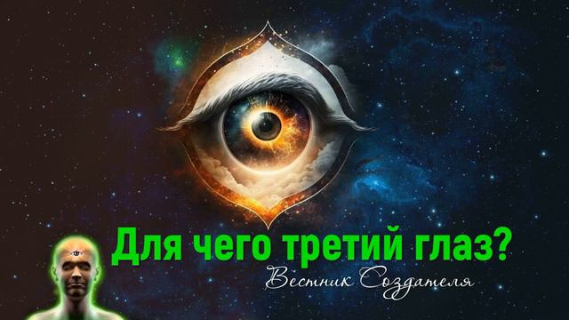 третий глаз у человека для чего он нужен