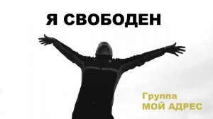 "Я СВОБОДЕН" Кипелова (Ария)