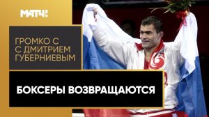 «Громко»: Российские и белорусские боксеры вернутся на международные соревнования!