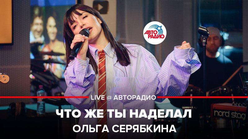 ️ Ольга Серябкина - Что Же Ты Наделал (LIVE @ Авторадио)