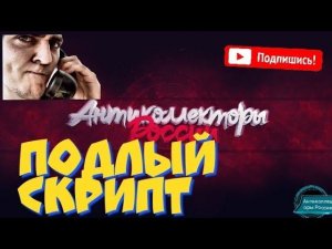 ПОДЛЫЙ СКРИПТ