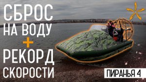 Аэролодка Пиранья 4 побивает все рекорды