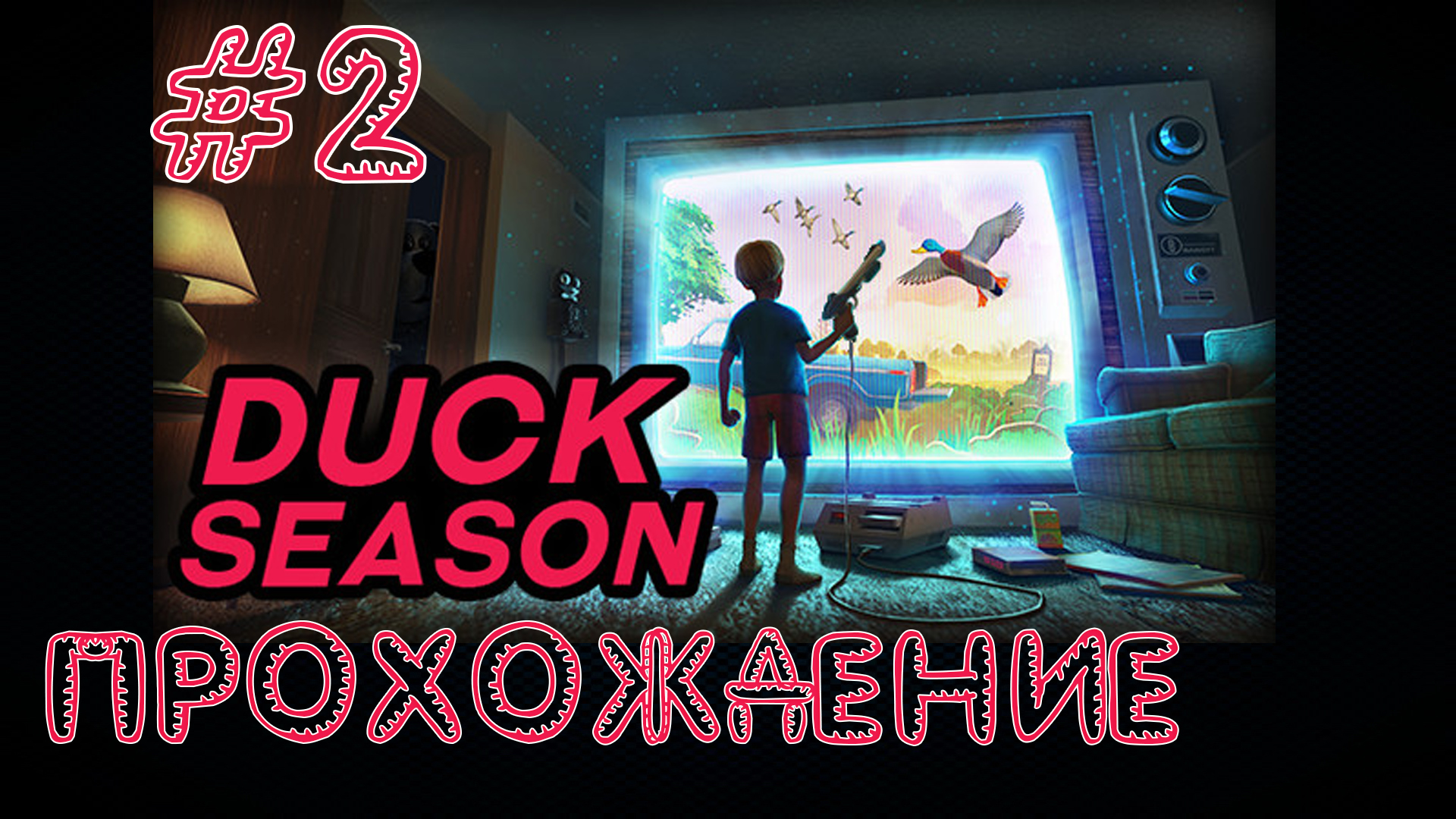 Duck Season - Прохождение №2