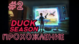 Duck Season - Прохождение №2