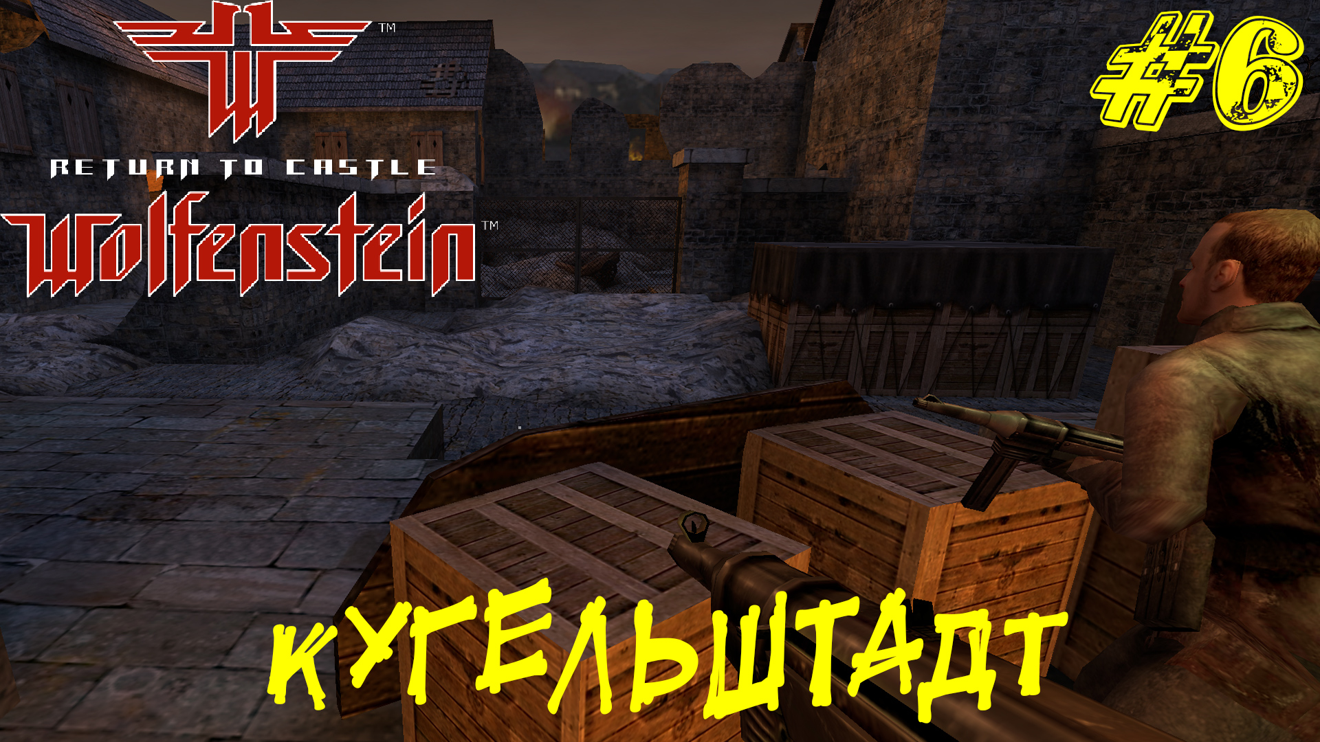 КУГЕЛЬШТАДТ ➤ Return to Castle Wolfenstein Прохождение #6