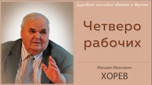 Пророк Захария о четырех рабочих (Хорев М.И.)