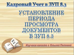 Установление периода просмотра документов в ЗУП 8.3.mp4