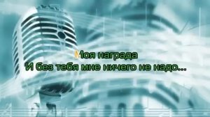 Юлия Проскурякова   Ты моё счастье