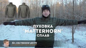 ✓ Пуховик Сплав (Splav) Matterhorn. Просто и добротно