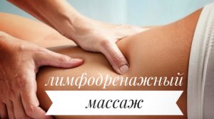 Лимфодренажный массаж тела