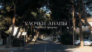 Утро в Анапе. Прогулка по улочкам