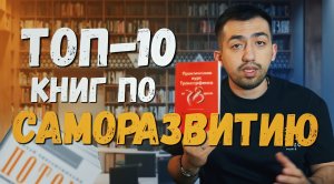 ТОП 10 КНИГ ПО САМОРАЗВИТИЮ