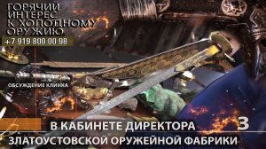 84.. В кабинете директора Златоустовской оружейной фабрики. ч. 3 - обсуждение клинка