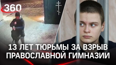 13 лет тюрьмы за взрыв православной гимназии Серпухова для Владислава Струженкова