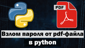 Подбор пароля к pdf-документу в Python