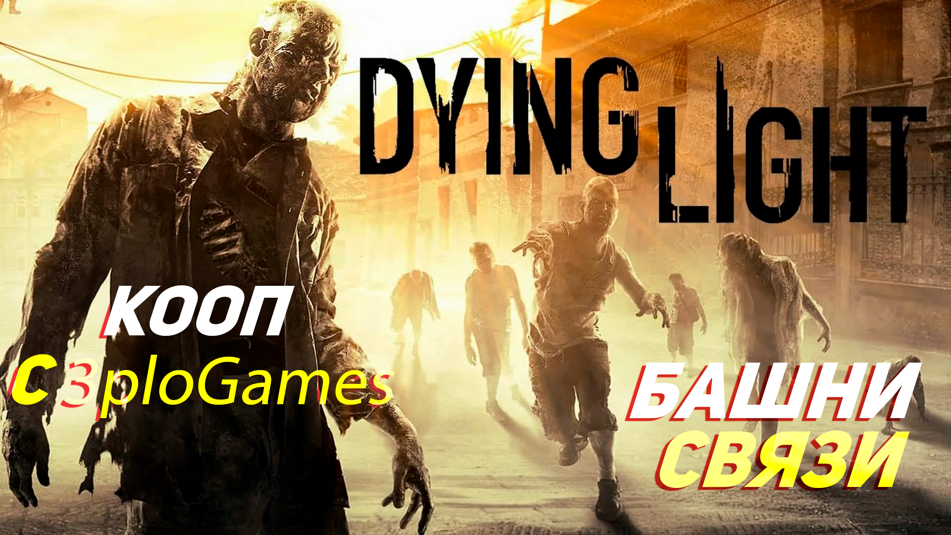 БАШНИ СВЯЗИ ➤ КООП С 3plo l Games ➤ Dying Light #4