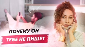 9 ПРИЧИН, почему мужчина тебя ИГНОРИРУЕТ! Это ДОЛЖНЫ ЗНАТЬ все девушки