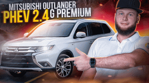 Обзор Mitsubishi Outlander Phev 2.4 G Premium