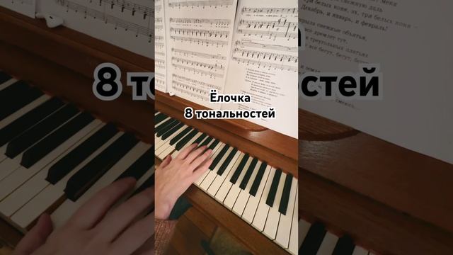 Распевка Ёлочка на 8 тональностей