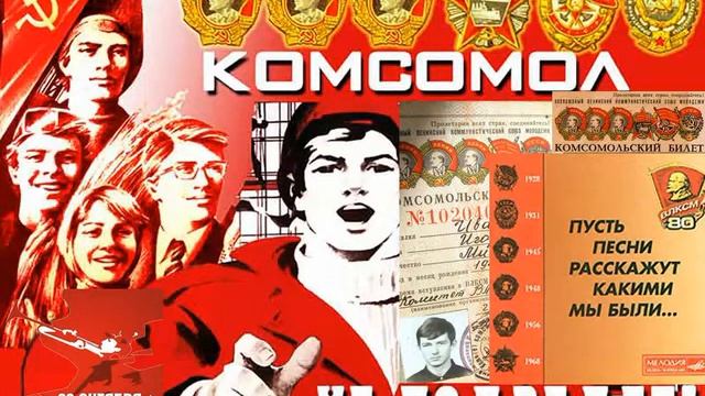 Ленинский комсомол билеты. Песня про комсомол. Гимн Комсомола. Песни о комсомоле и комсомольцах тексты. День ВЛКСМ песня.