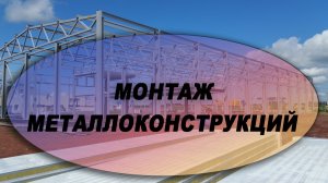 МЕТАЛЛОКОНСТРУКЦИИ