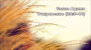 26.11.2014 Кто достоин? (Откровение 20:7–15)