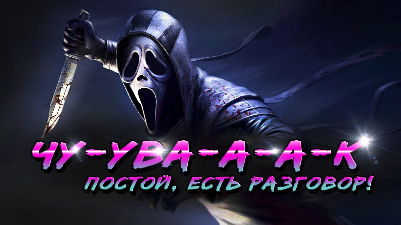 #2 DEAD BY DAYLIGHT - НАСТУПИЛ НАСТОЯЩИЙ БОМБАЛЕЙЛО