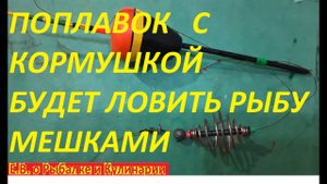 ЭТОТ ПОПЛАВОЧНЫЙ МОНТАЖ С КОРМУШКОЙ ЛОВИТ РЫБУ ЯЩИКАМИ, ДЕД РАСКРЫЛ СЕКРЕТ УЛОВИСТОГО МОНТАЖА.
