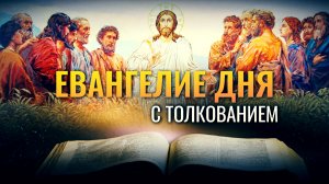 «ПРИБЛИЗИЛОСЬ К ВАМ ЦАРСТВИЕ БОЖИЕ» / ЕВАНГЕЛИЕ ДНЯ