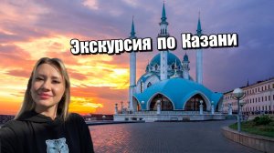 Экскурсия по Казани