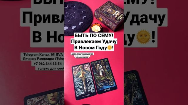 БЫТЬ ПО СЕМУ!???? #shorts #tarot #таро #гадание #тароонлайн #карты #картытаро #отношения #любовь