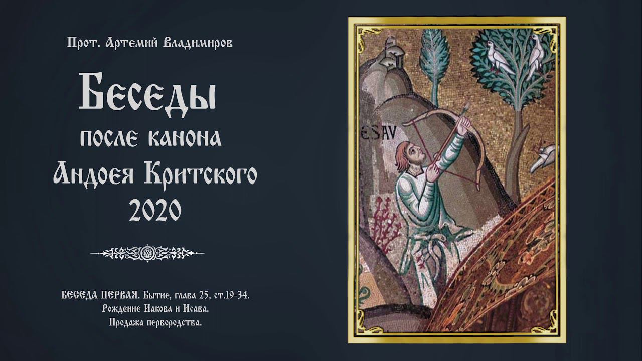 Беседы после канона Андрея Критского 2020. Беседа первая. Протоиерей Артемий Владимиров. 020320.