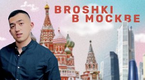 BROSHKI В МОСКВЕ