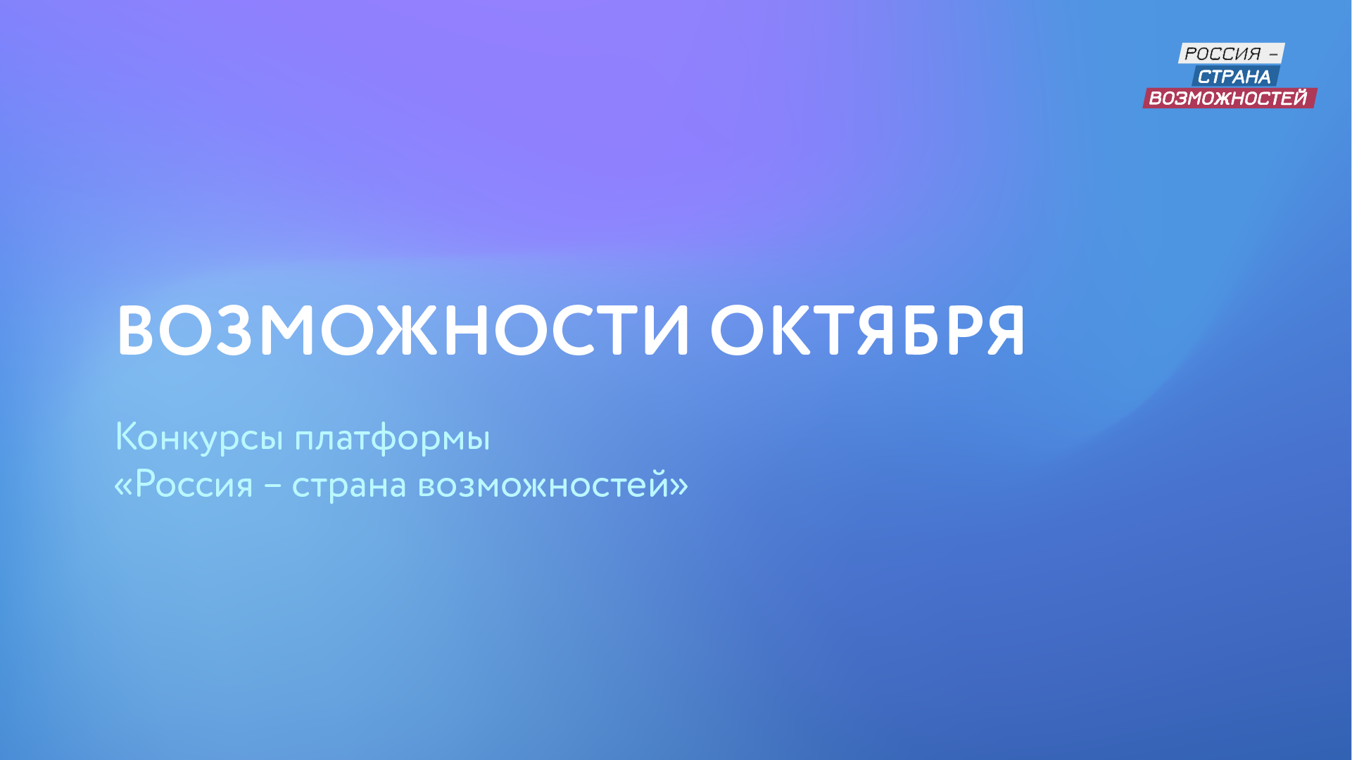 Возможности октября — конкурсы и проекты платформы