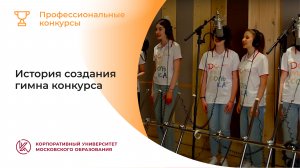 История создания гимна конкурса