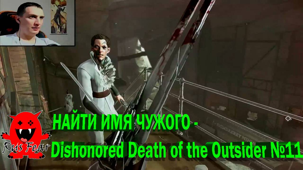 НАЙТИ ИМЯ ЧУЖОГО - Dishonored Death of the Outsider №11