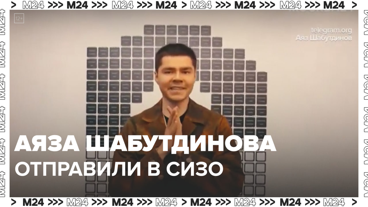Блогера Аяза Шабутдинова отправили в СИЗО — Москва 24 | Контент