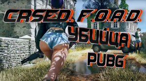 Бомбическая Замена PUBG CRSED: FOAD