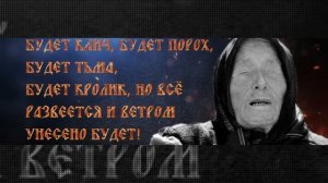 ПРЕДСКАЗАНИЕ ВАНГИ НА 2021 ГОД ДЛЯ УКРАИНЫ