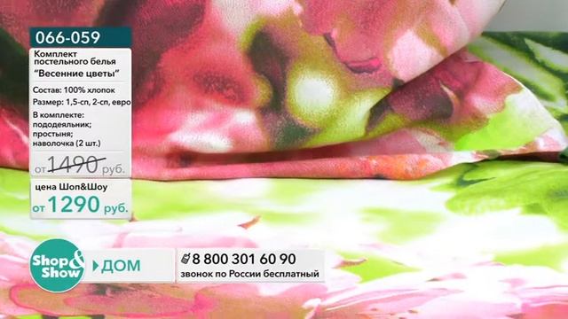 Shop & Show (Дом). [066-059] Комплект постельного белья «Весенние цветы» (066059) смотреть онлайн
