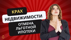 КРАХ недвижимости! Отмена льготной ипотеки! Всё пропало!