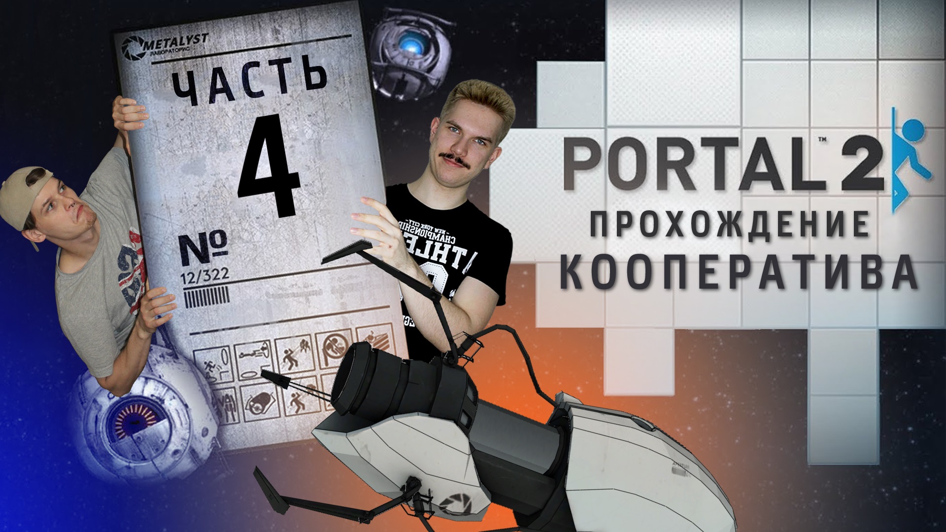 Portal 2 играем в кооператив на пиратке фото 112