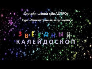 РЖЯ Лекция "Звездный калейдоскоп" Алевтина  Лещенко