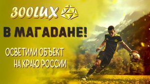 Наша команда летит в МАГАДАН на сдачу объекта!